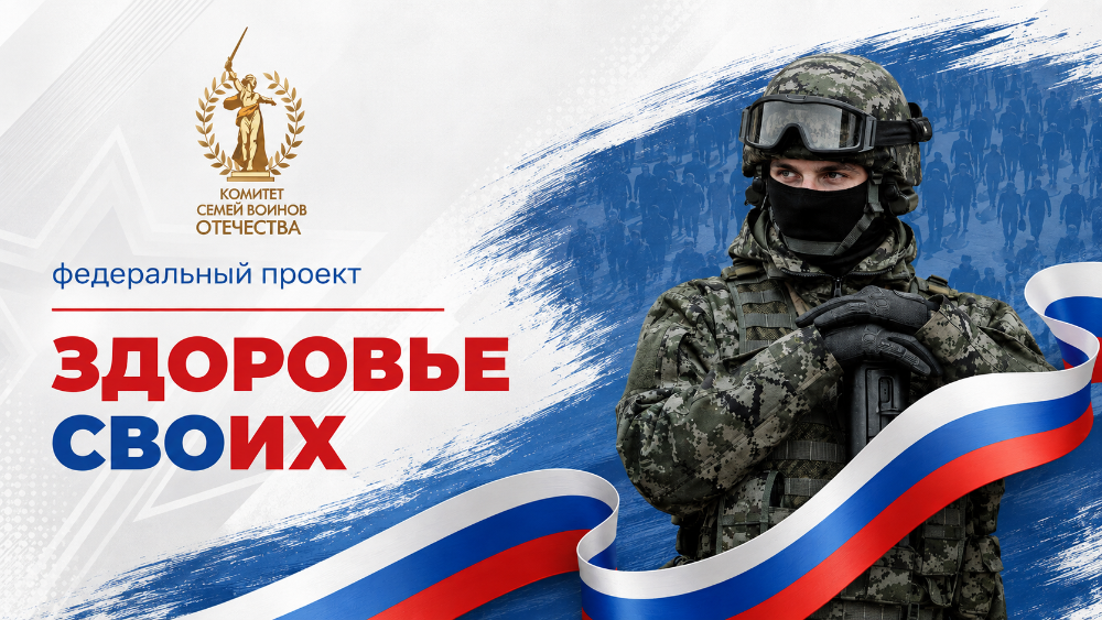 В России стартовал федеральный проект «Здоровье СВОих»